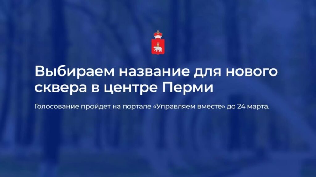 В Перми стартовало голосование за имя для нового сквера в центре города