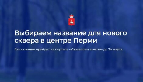 В Перми стартовало голосование за имя для нового сквера в центре города