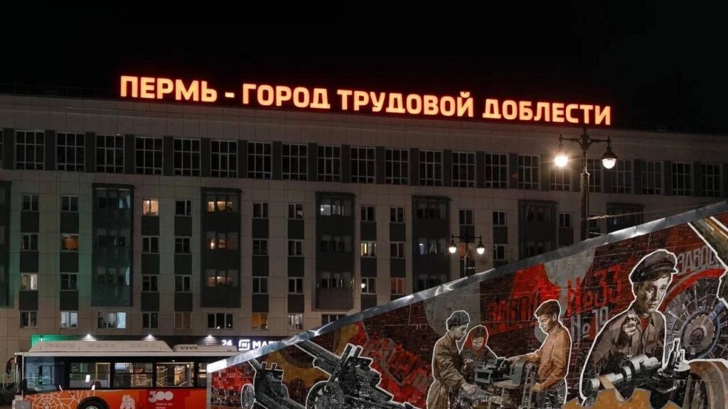 Пермь сияет в огне Победы: подсветка надписи «Город трудовой доблести» стала ярким символом памяти