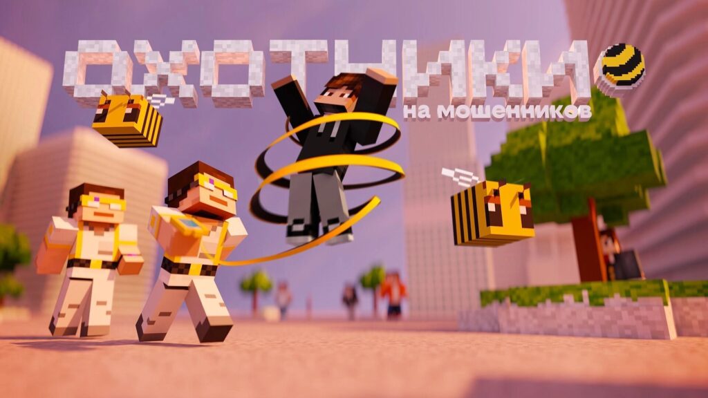 Билайн создал город в Minecraft, чтобы обучать борьбе с мошенниками