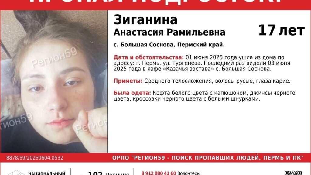 Прикамье: Срочные поиски 17-летней Насти Зиганиной